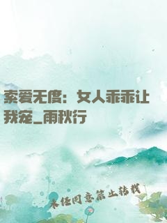 索爱无度：女人乖乖让我宠