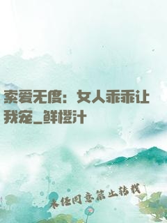 索爱无度：女人乖乖让我宠