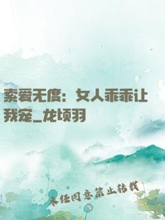 索爱无度：女人乖乖让我宠