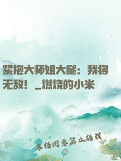 紧抱大师姐大腿：我将无敌！