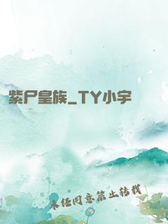 紫尸皇族