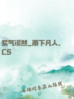 紫气凛然