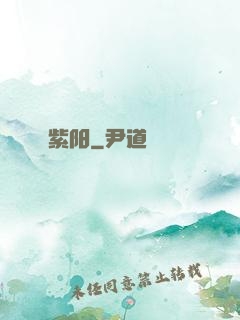 紫阳
