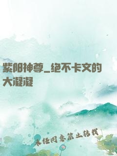 紫阳神尊