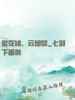 繁花锦，云烟梦