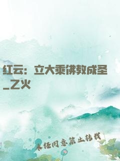 红云：立大乘佛教成圣