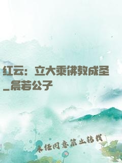 红云：立大乘佛教成圣