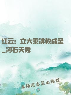 红云：立大乘佛教成圣