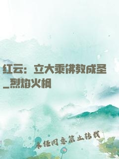 红云：立大乘佛教成圣