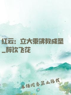 红云：立大乘佛教成圣