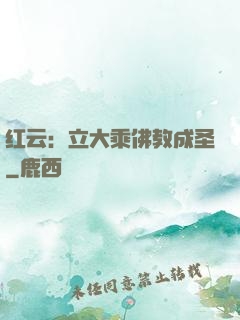 红云：立大乘佛教成圣