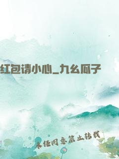 红包请小心