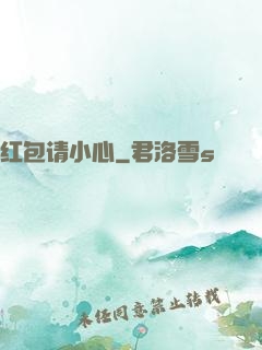 红包请小心