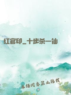 红官印