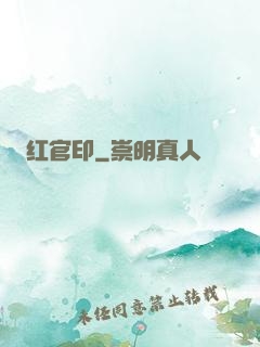 红官印