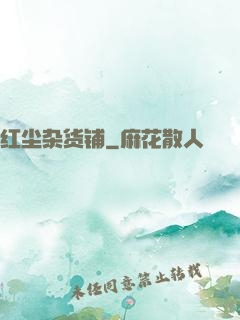 红尘杂货铺