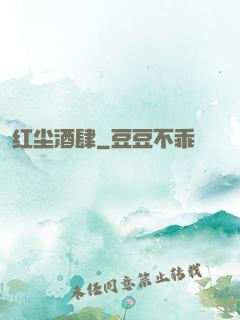 红尘酒肆