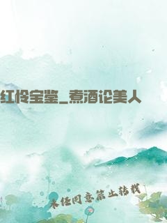 红怜宝鉴