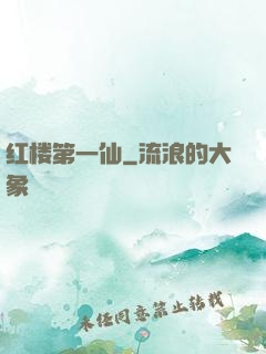 红楼第一仙