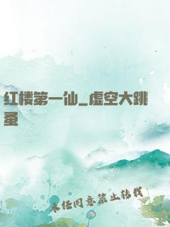 红楼第一仙