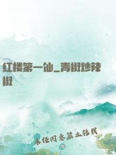 红楼第一仙