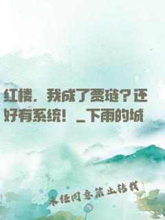 红楼，我成了贾琏？还好有系统！
