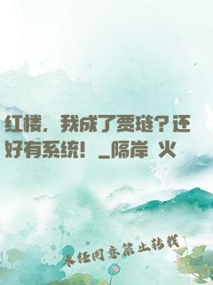 红楼，我成了贾琏？还好有系统！