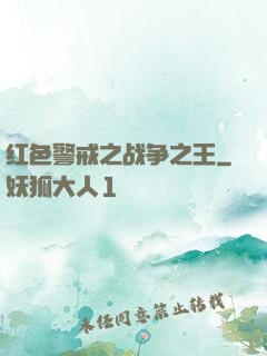 红色警戒之战争之王