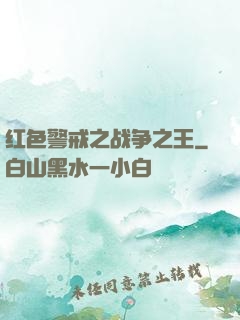 红色警戒之战争之王