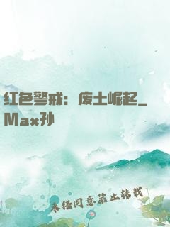 红色警戒：废土崛起