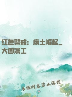 红色警戒：废土崛起
