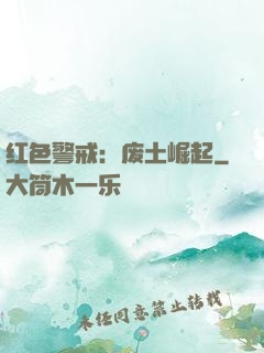 红色警戒：废土崛起