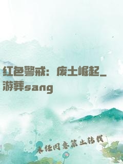 红色警戒：废土崛起