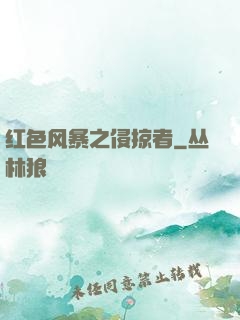 红色风暴之侵掠者