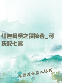 红色风暴之侵掠者
