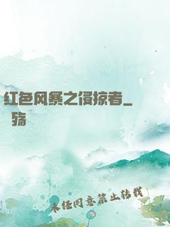 红色风暴之侵掠者