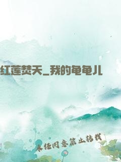 红莲焚天
