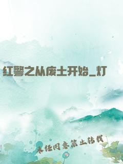 红警之从废土开始