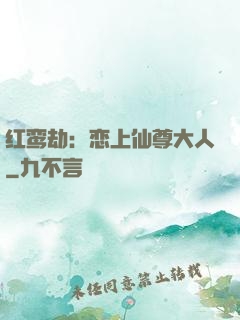 红鸾劫：恋上仙尊大人