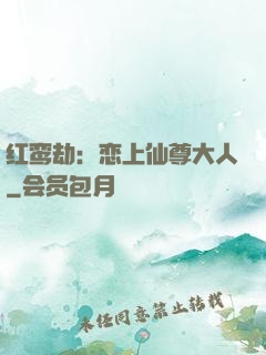 红鸾劫：恋上仙尊大人