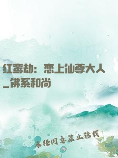 红鸾劫：恋上仙尊大人
