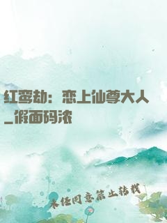 红鸾劫：恋上仙尊大人