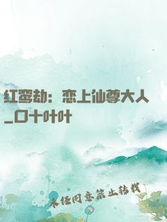红鸾劫：恋上仙尊大人