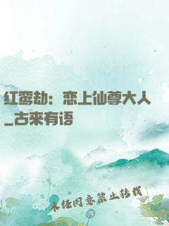 红鸾劫：恋上仙尊大人
