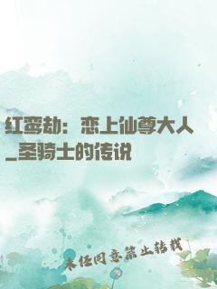 红鸾劫：恋上仙尊大人
