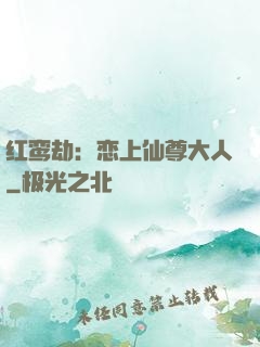 红鸾劫：恋上仙尊大人