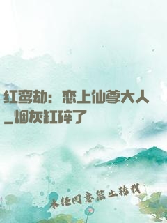 红鸾劫：恋上仙尊大人