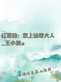 红鸾劫：恋上仙尊大人