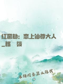 红鸾劫：恋上仙尊大人