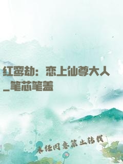 红鸾劫：恋上仙尊大人